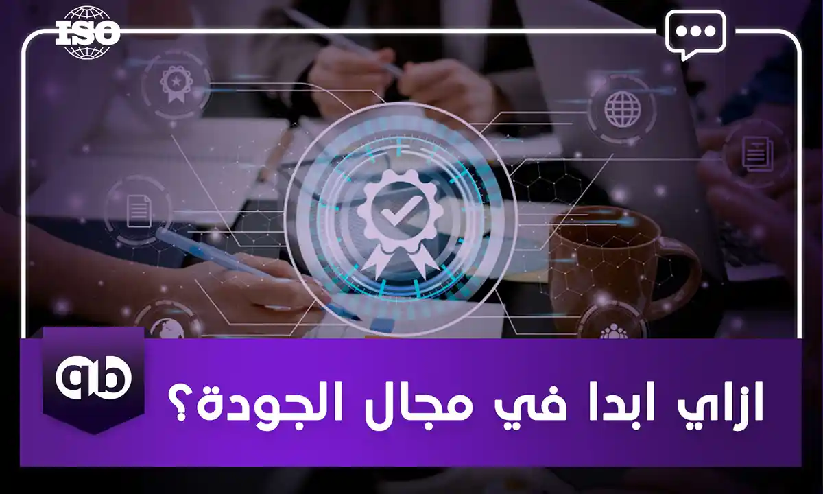 ازاي-ابدا-في-مجال-الجودة؟