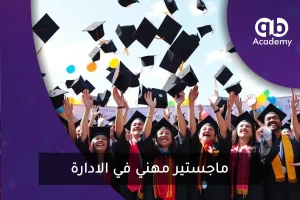 ماجستير مهني في الادارة