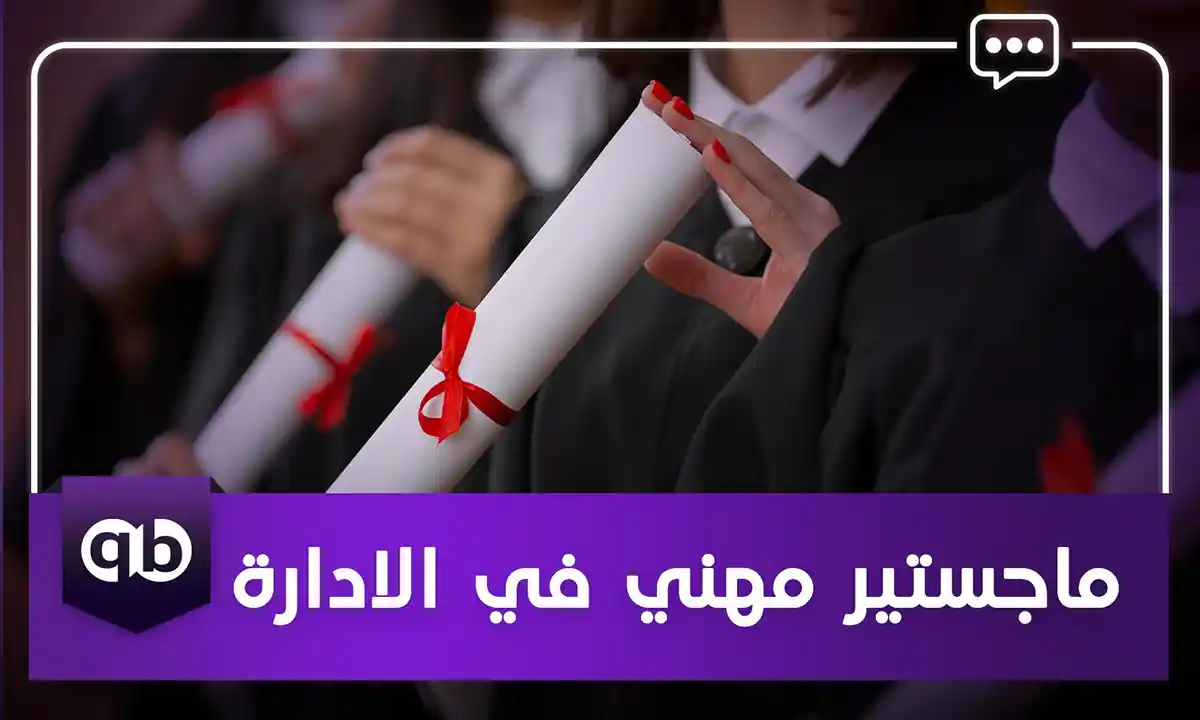 ماجستير-مهني-في-الادارة