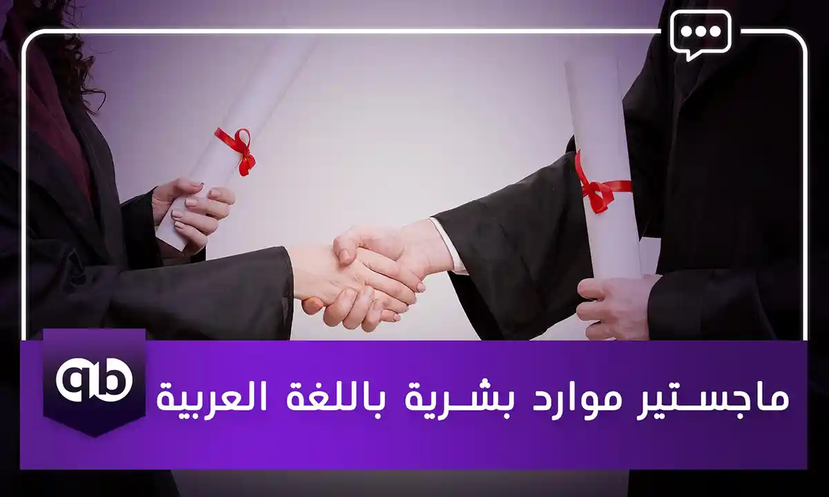 ماجستير-موارد-بشرية-باللغة-العربية