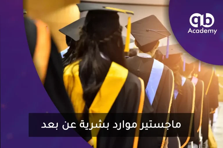 ماجستير موارد بشرية عن بعد