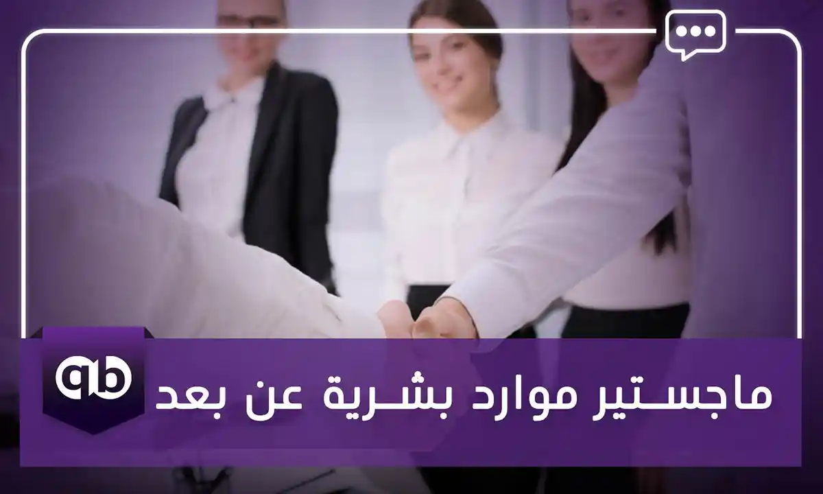 ماجستير-موارد-بشرية-عن-بعد