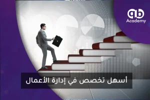 أسهل تخصص في إدارة الأعمال