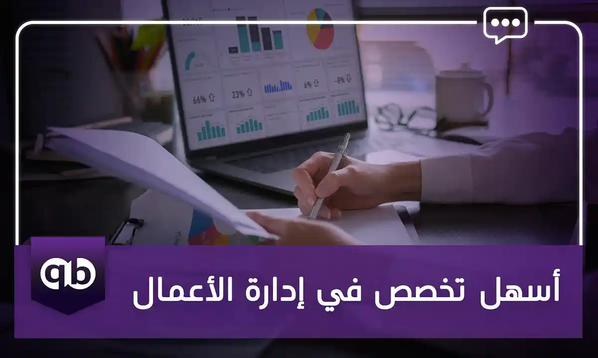 أسهل تخصص في إدارة الأعمال
