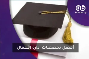 أفضل تخصصات ادارة الأعمال