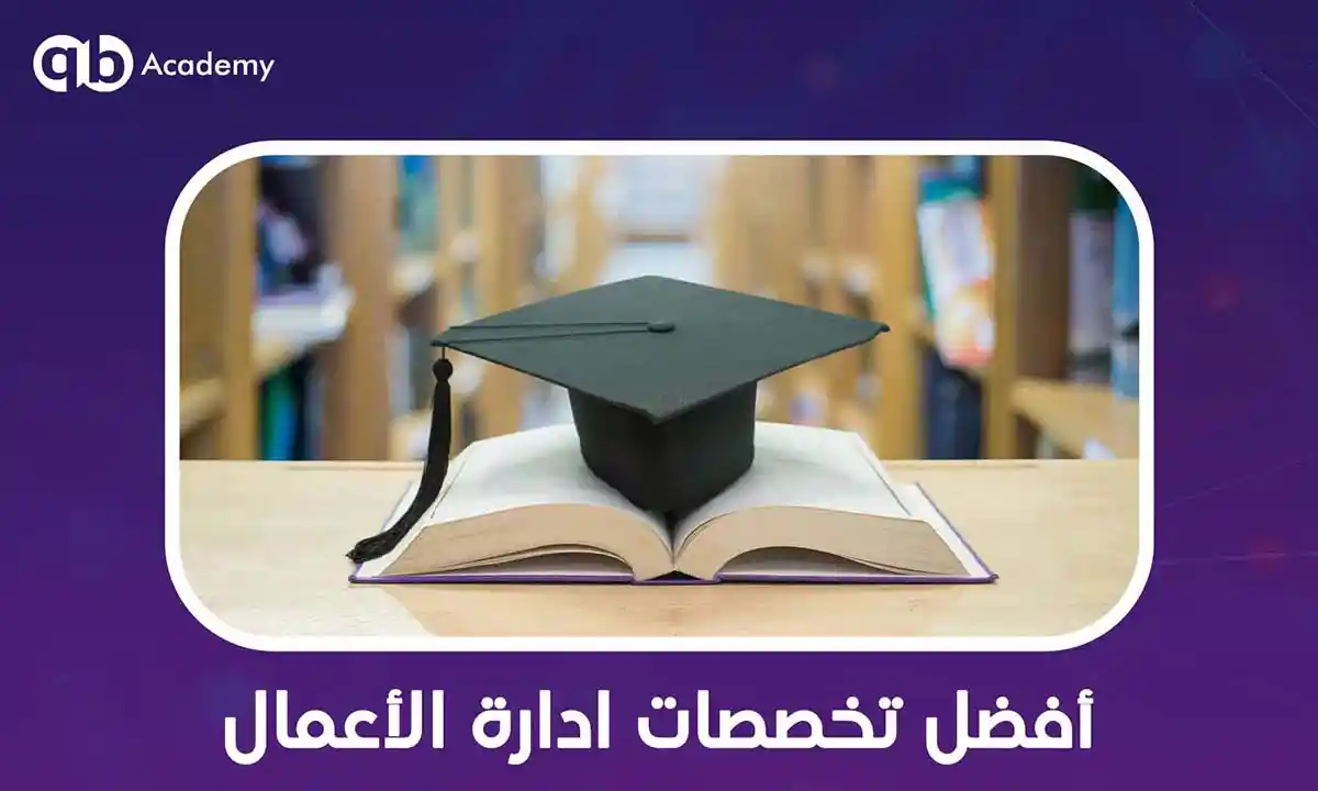 أفضل-تخصصات-ادارة-الأعمال