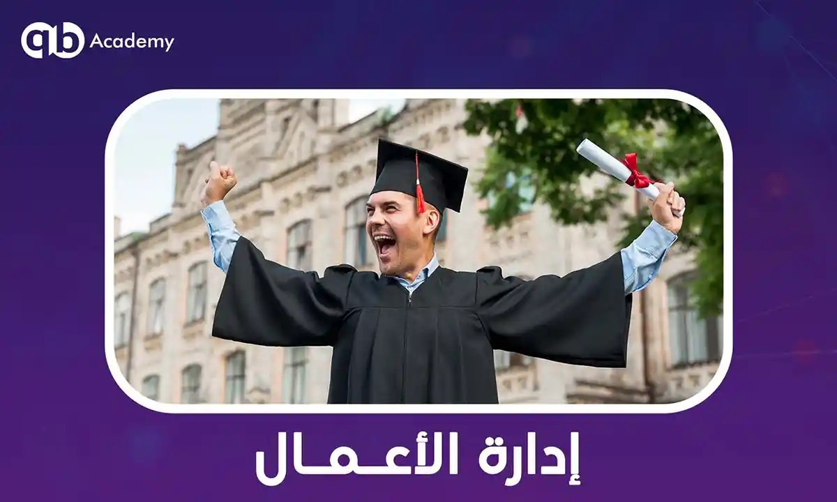 إدارة-الأعمال