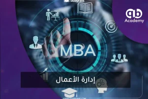 إدارة الأعمال