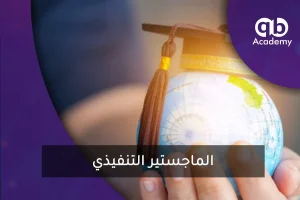 الماجستير التنفيذي