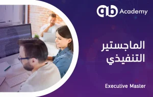 ماجستير ادارة الاعمال التنفيذي