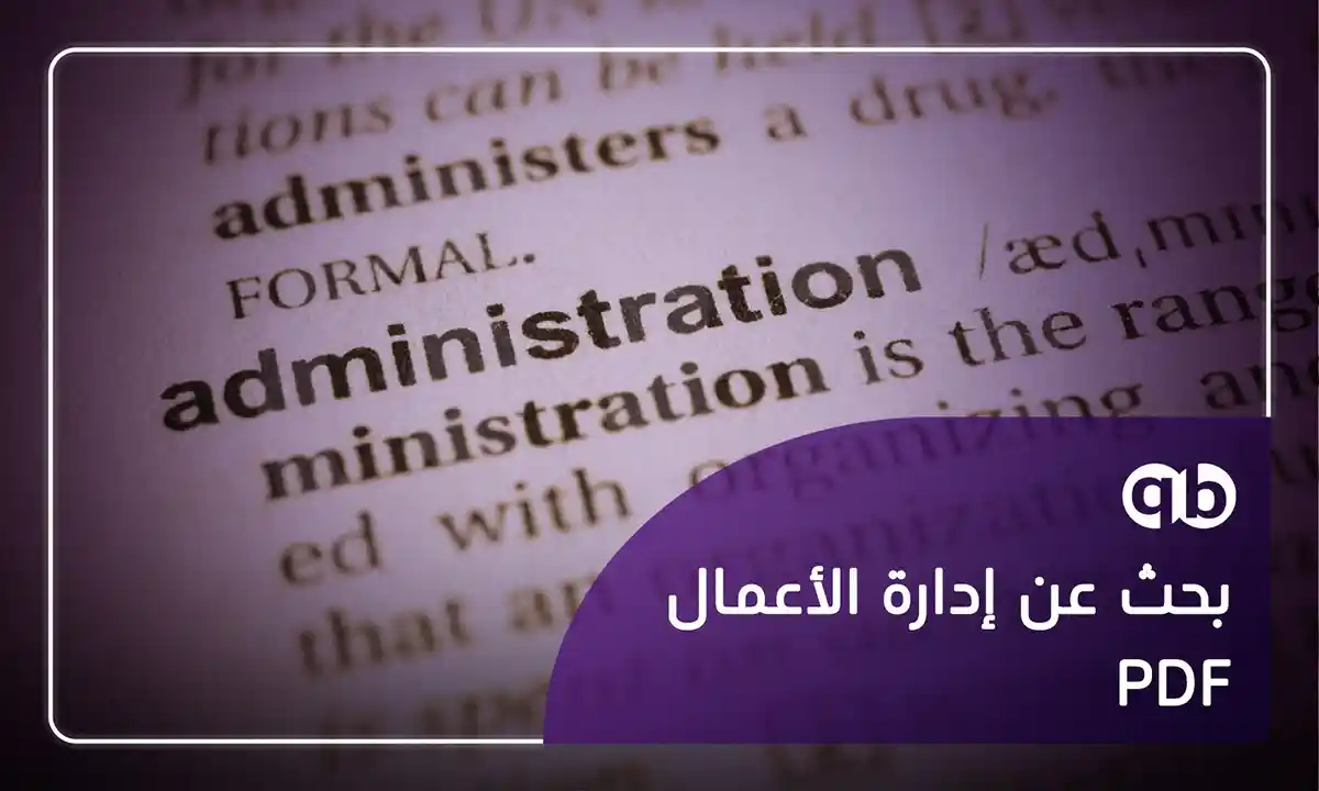 بحث عن إدارة الأعمال