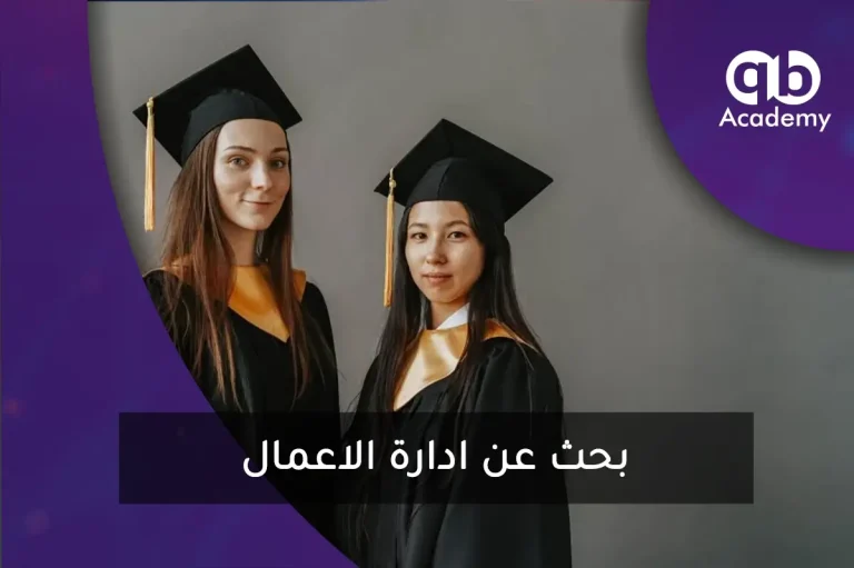 بحث عن ادارة الاعمال