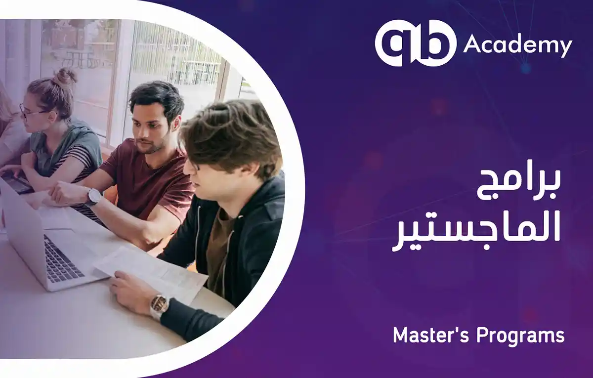 برامج الماجستير