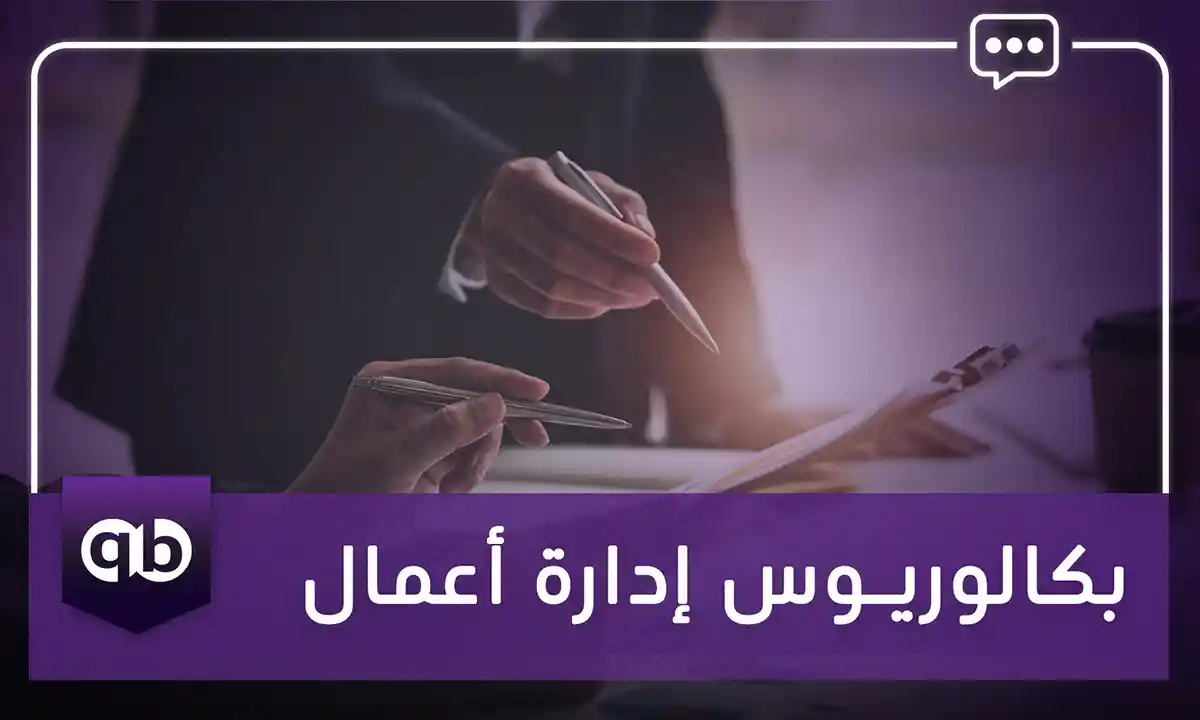 بكالريوس إدارة الأعمال