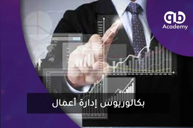 بكالوريوس إدارة أعمال