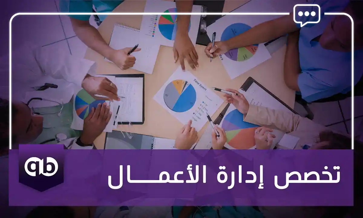 تخصص إدارة الأعمال