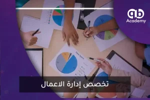 تخصص إدارة الاعمال