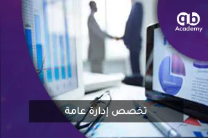 تخصص إدارة عامة