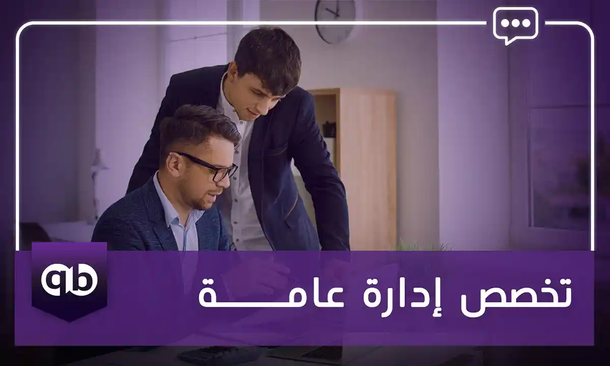 تخصص إدارة عامة