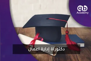 دكتوراة إدارة اعمال