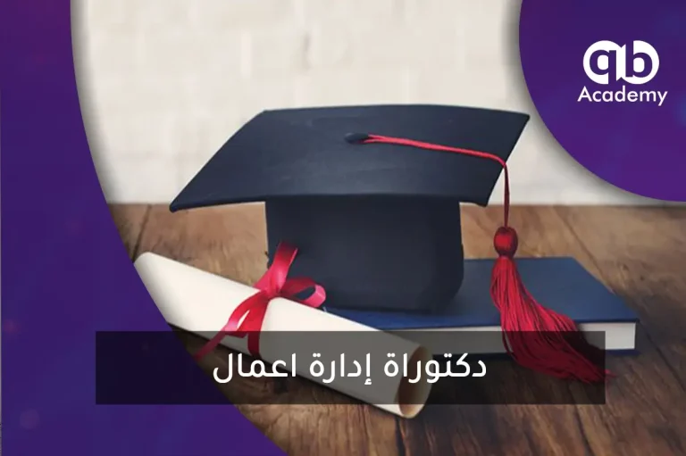 دكتوراة إدارة اعمال