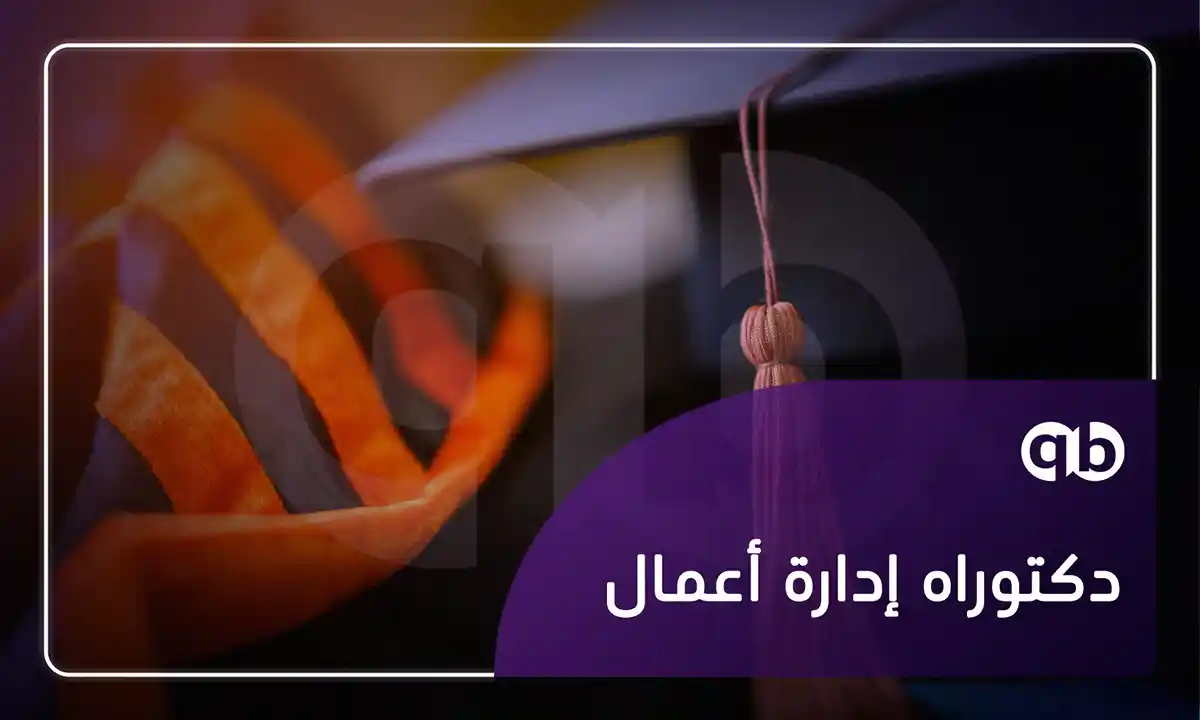 دكتوراه إدارة الأعمال
