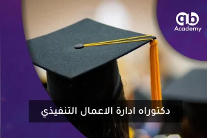 دكتوراه ادارة الاعمال التنفيذي