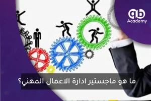 ما هو ماجستير ادارة الاعمال المهني؟