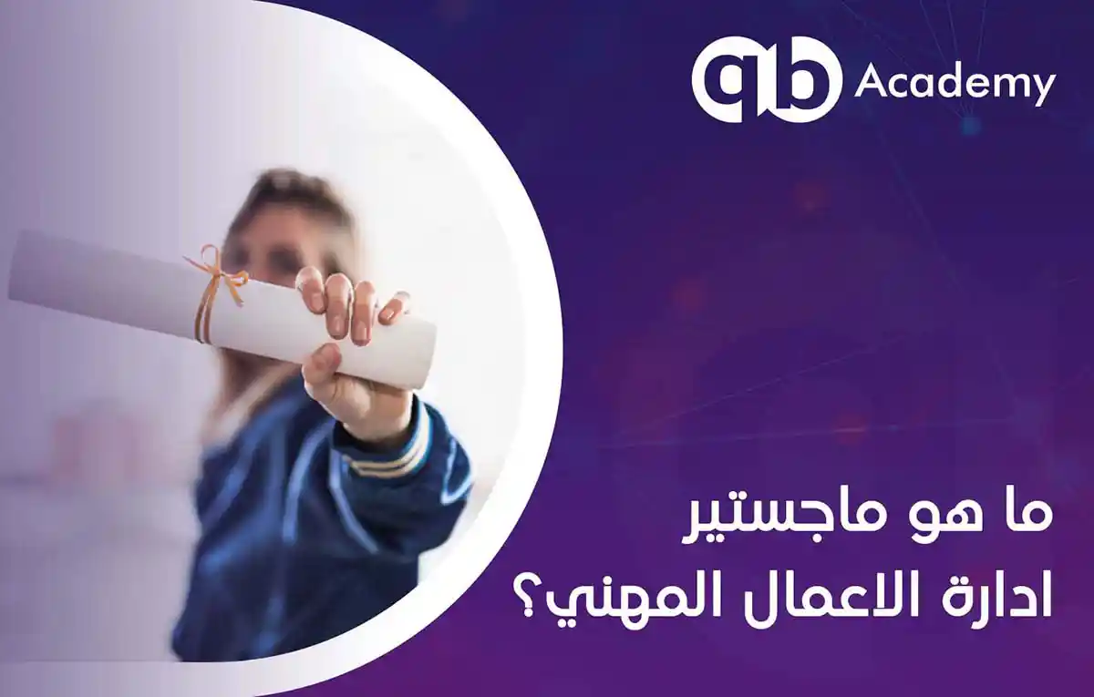 ما-هو-ماجستير-ادارة-الاعمال-المهني؟