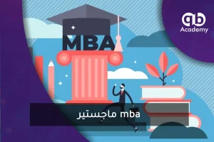 ماجستير mba
