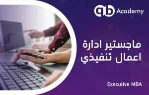 ماجستير إدارة أعمال تنفيذي