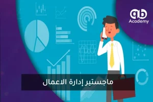 ماجستير إدارة الاعمال