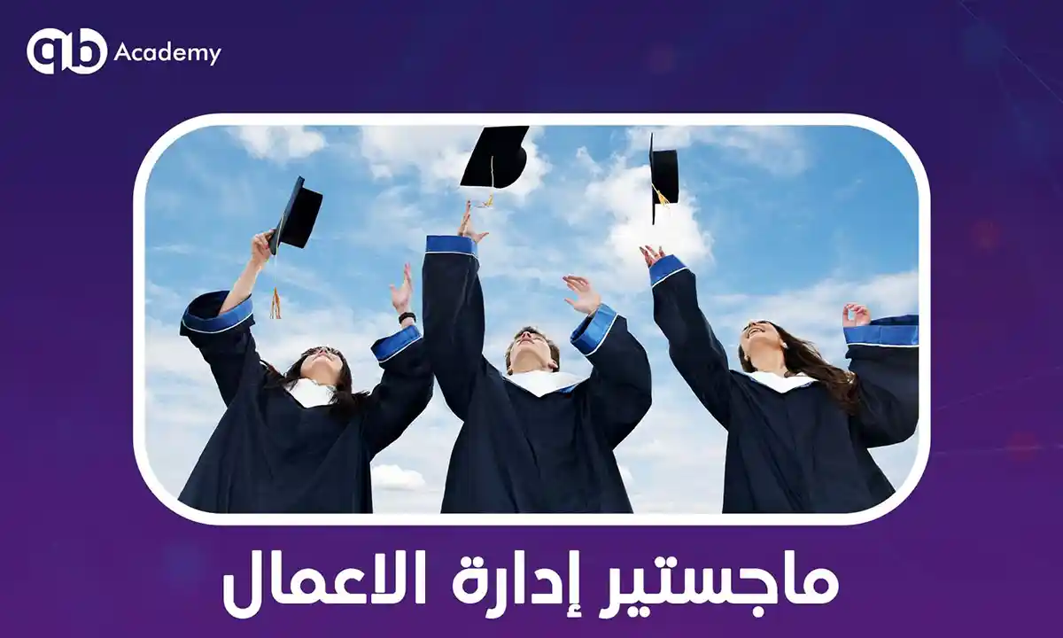 ماجستير-إدارة-الاعمال