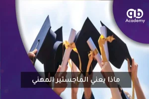 ماذا يعني الماجستير المهني