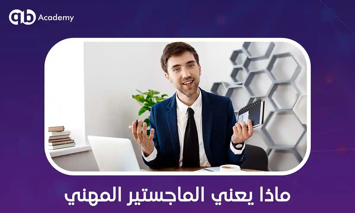 ماذا-يعني-الماجستير-المهني