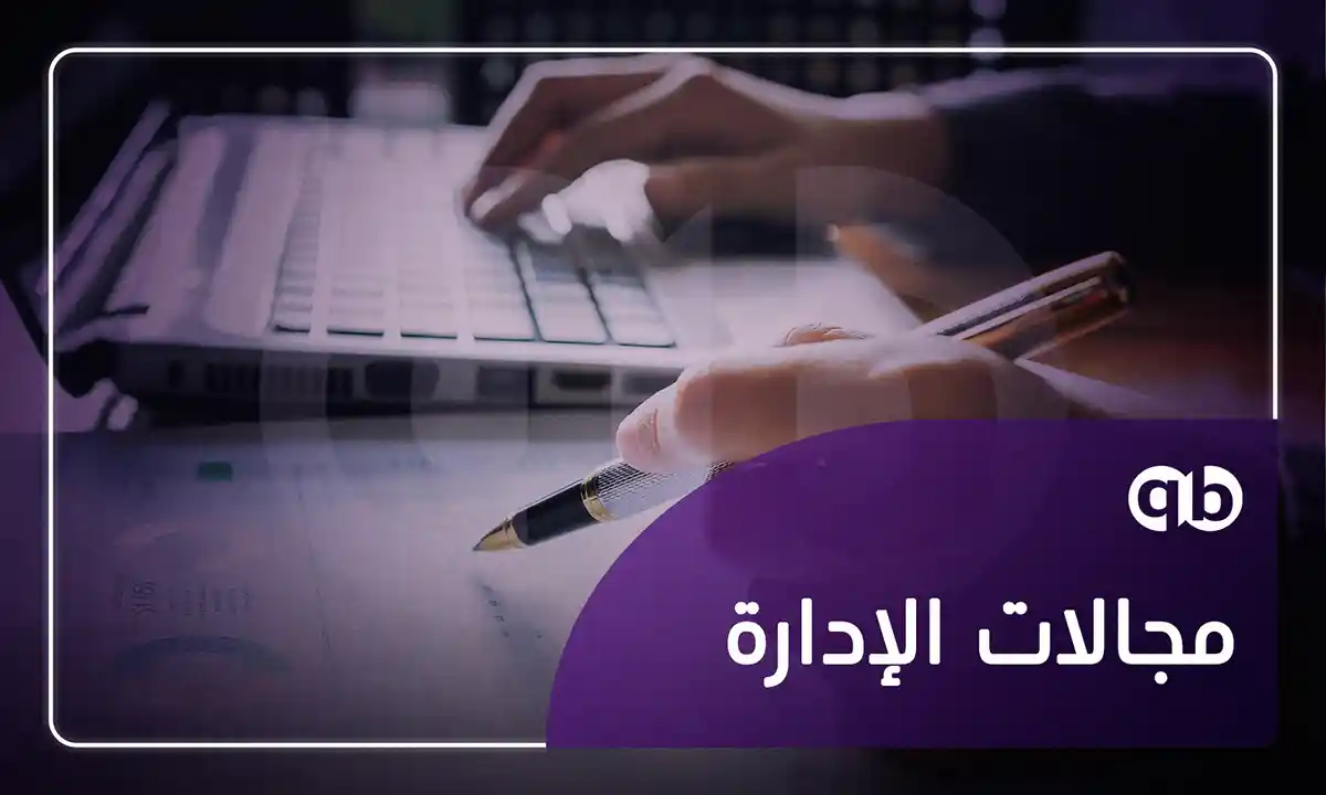 مجالات الإدارة