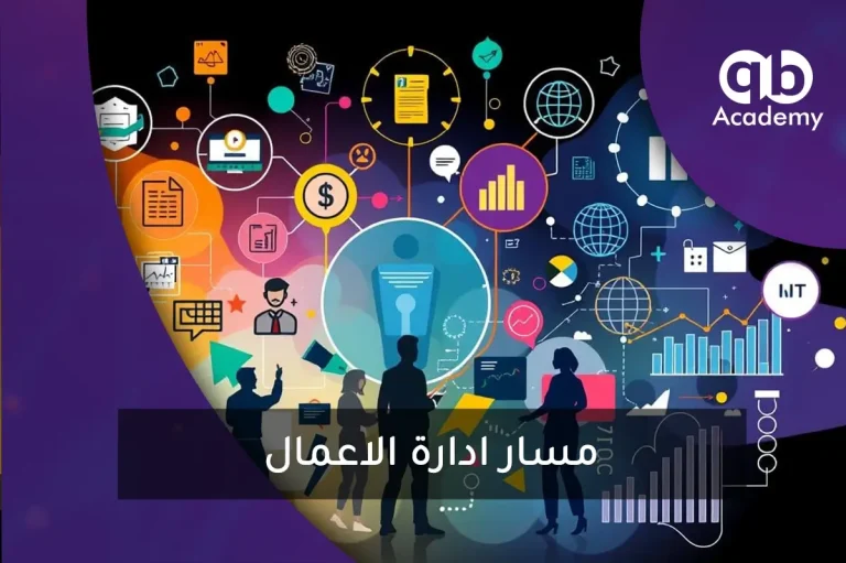مسار ادارة الاعمال