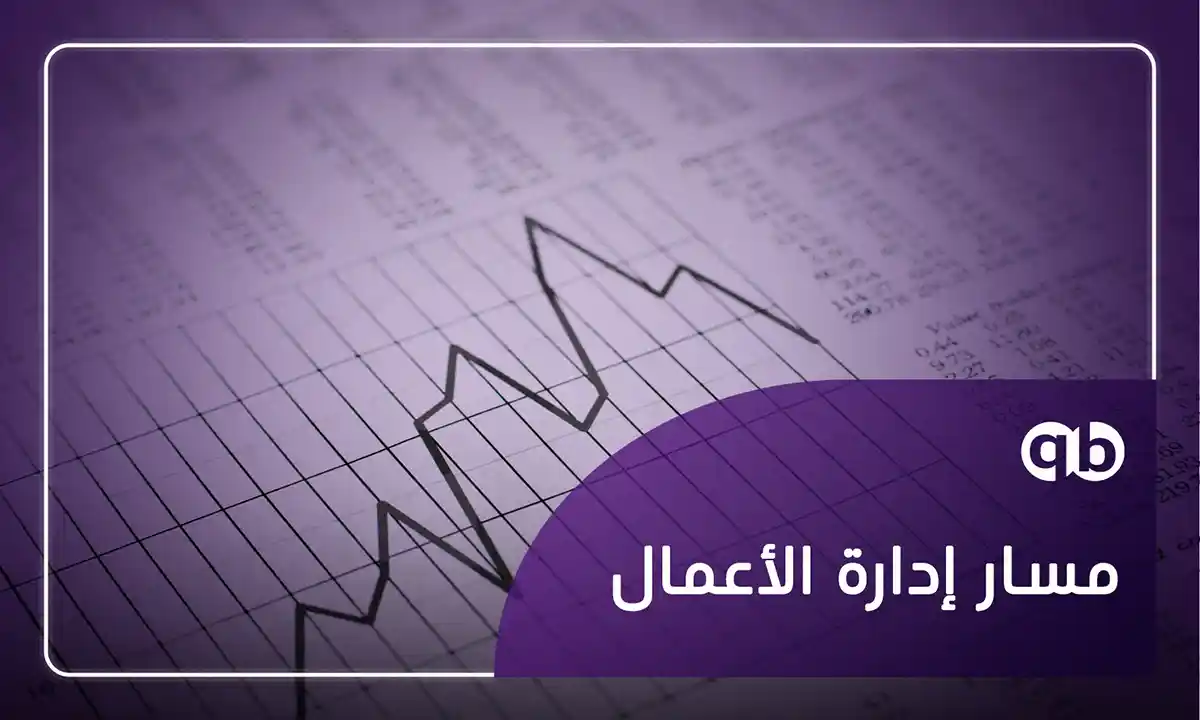 مسار ادارة الاعمال