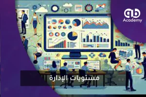 مستويات الإدارة