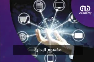 مفهوم الإدارة