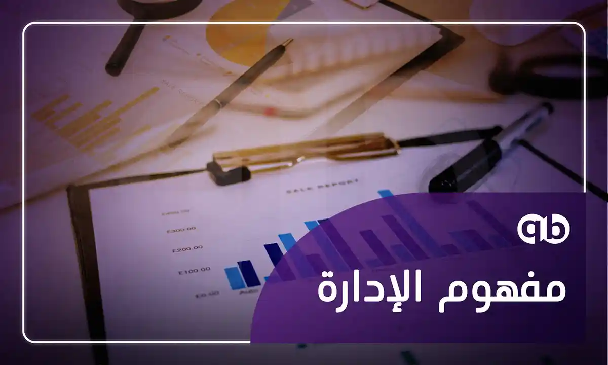 مفهوم الإدارة
