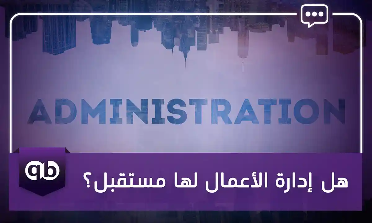 هل إدارة الأعمال لها مستقبل؟