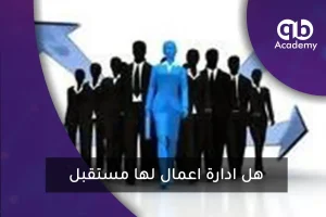 هل ادارة اعمال لها مستقبل