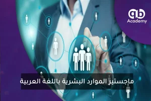 ماجستير الموارد البشرية باللغة العربية