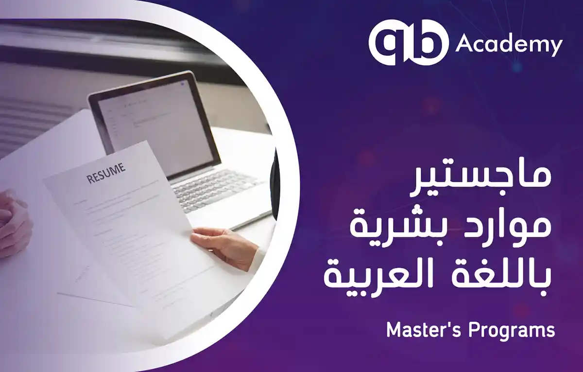 ماجستير الموارد البشرية باللغة العربية