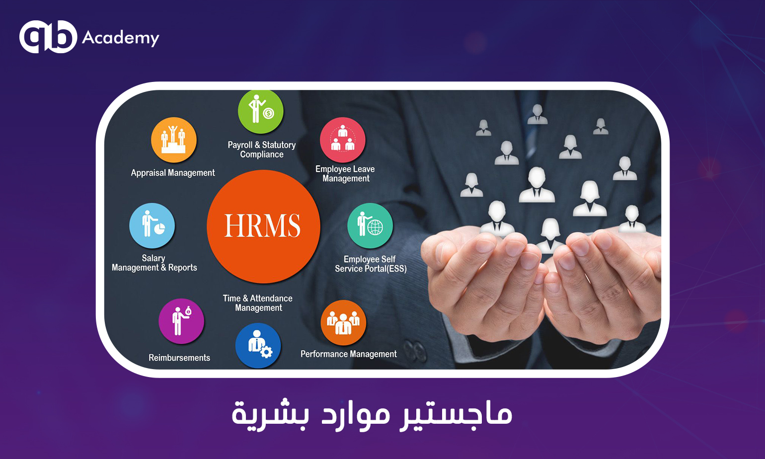 ماجستير الموارد البشرية