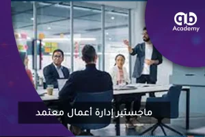 ماجستير إدارة أعمال معتمد