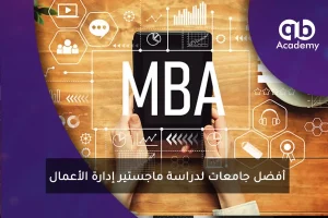 أفضل جامعات لدراسة ماجستير إدارة الأعمال