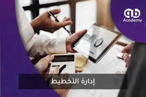 إدارة التخطيط