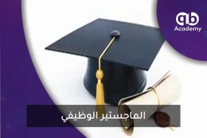 الماجستير الوظيفي